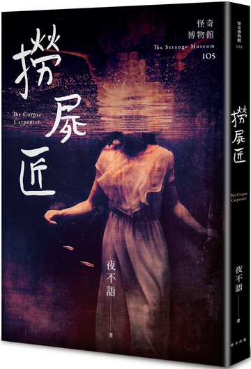 怪奇博物館105 撈屍匠