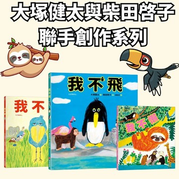 💛7號倉庫🧡采石童書 新書上市~大塚健太與柴田啓子聯手創作的幽默繪本 我不飛 我不懶 我不動