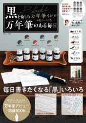 黒を愉しむ万年筆インク6色セットつき万年筆のある毎日 [ムック]