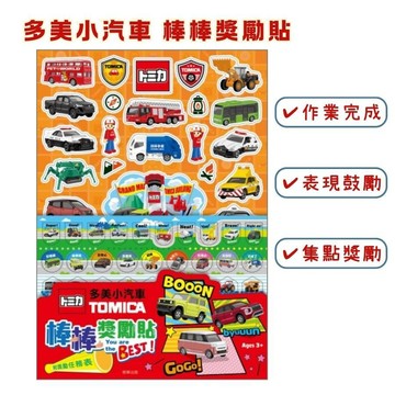 【花兒朵朵】多美小汽車 TOMICA 棒棒獎勵貼｜兒童學習獎勵貼紙 集點任務表 3歲+