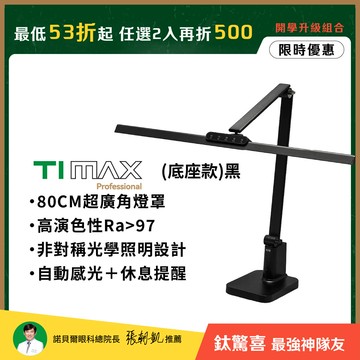 職人螢幕護眼首推｜80CM TIMAX PRO 鈦空黑底座款 全光譜LED專業健康護眼檯燈｜📚光健康護眼開學季 任選2入再折500