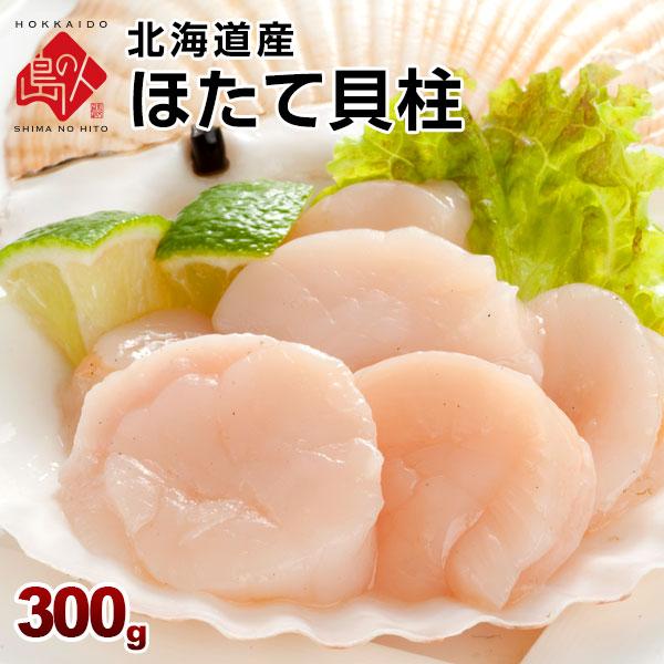 北海道産 お刺身ほたて貝柱 300g 正規品 冷凍 刺身 プレゼント グルメ ギフト 食品 海鮮 食べ物 お取り寄せグルメ 海産物 高級 貝