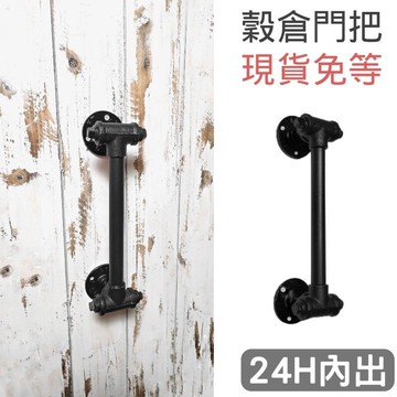 實拍+影片款5門把30鐵管木門手把穀倉門把手復古門把手水管loft門把鐵管大門手把拉手