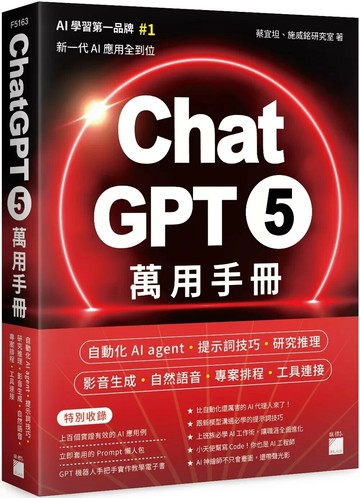 ChatGPT 5 萬用手冊：自動化 AI agent、提示詞技巧、研究推理、影音生成、自然語音、專案排程、工具連接 (1版) 蔡宜坦,施威銘研究室 2025 旗標 