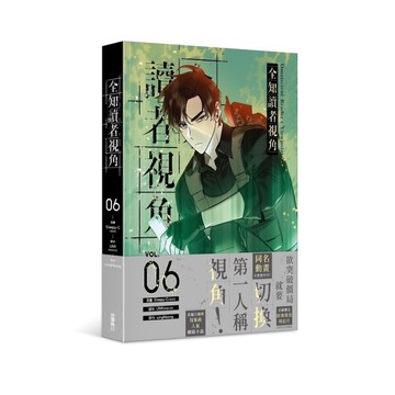 全知讀者視角(06)