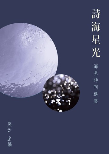 【電子書】詩海星光──海星詩刊選集