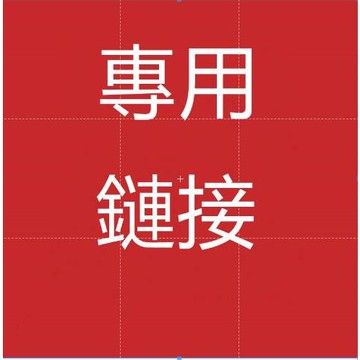 【果凍小布丁】客戶專用鏈接