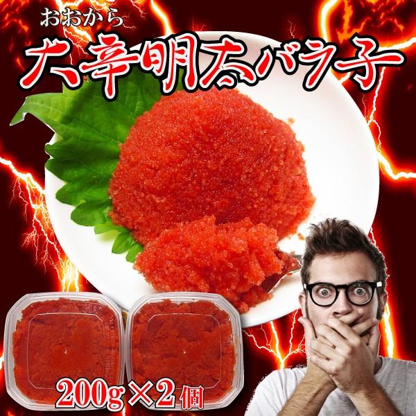 明太子 大辛明太バラ子 200g×2個