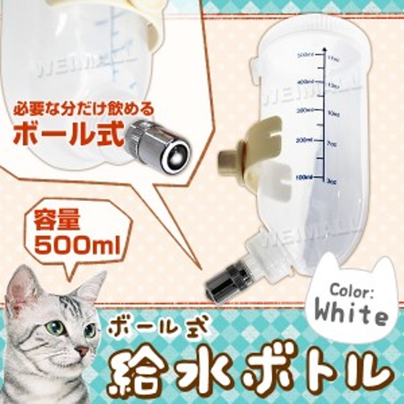猫用 給水ボトル 水飲み器 猫 水飲み ボトル 給水器 ホワイト 通販 LINEポイント最大2.0%GET LINEショッピング