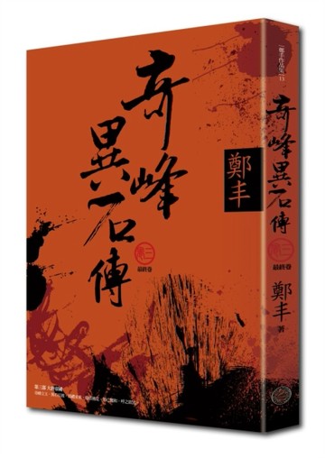 奇峰異石傳．卷三（最終卷）[二手書_良好]
