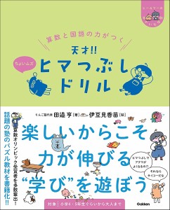 算数と国語の力がつく天才 ヒマつぶしドリル ちょいムズ 田邉亨 伊豆見香苗