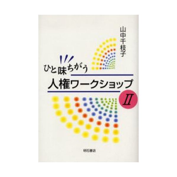 ひと味ちがう人権ワークショップ