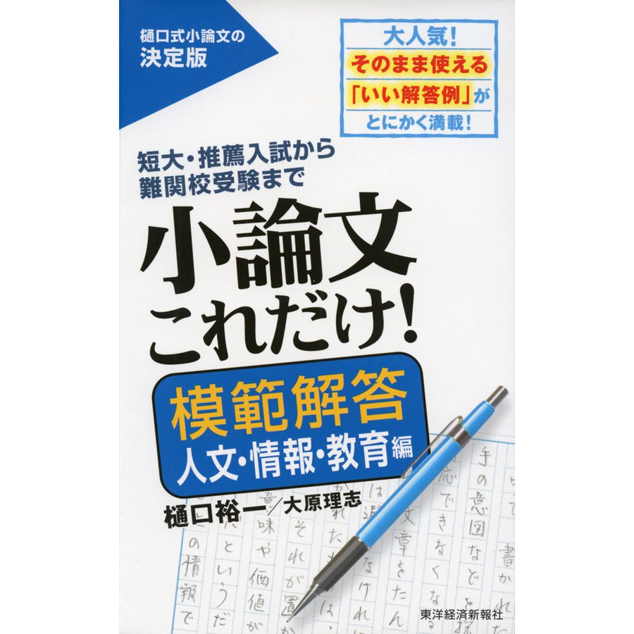 小論文 これだけ! ［模範解答 人文・情報・教育編］