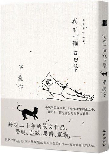 我有一個白日夢