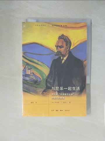 【書寶二手書T1／哲學_XXI】與尼采一起生活：偉大的非道德主義者對我們的教誨_簡體_羅伯特·C.所羅門