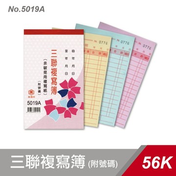 萬國牌 5019A 56K三聯複寫簿 20本入/封 (一本50組附號碼) 複寫