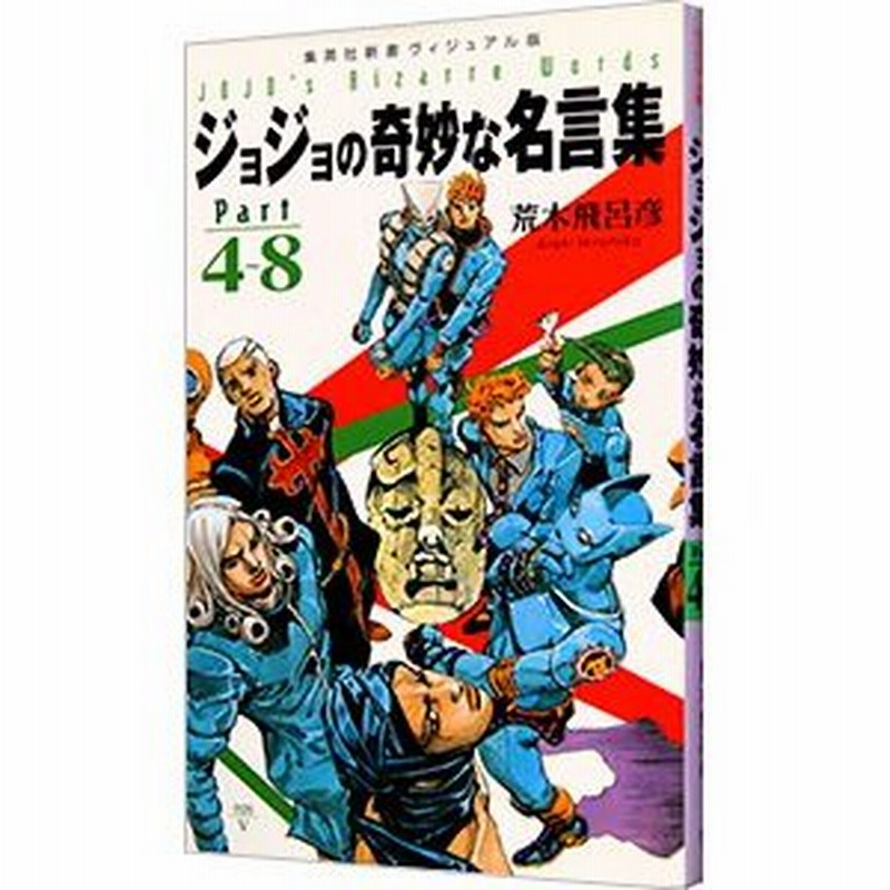 ジョジョの奇妙な名言集 ｐａｒｔ４ ８ 荒木飛呂彦 通販 Lineポイント最大0 5 Get Lineショッピング