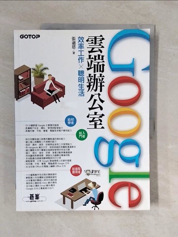 【書寶二手書T7／電腦_ZM6】Google雲端辦公室：效率工作x聰明生活_張逾恩