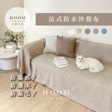 禾慕自訂款🇹🇼 法式防水防貓抓沙發布💫防黏毛更透氣 沙發布 沙發套 防貓抓沙發套 沙發巾 沙發蓋毯 沙發墊 沙發墊布