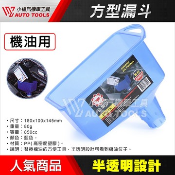 【小楊汽車工具】狼頭牌 2001A 方型漏斗 機油漏斗 方形漏斗 車用漏斗 DIY換油 機油 漏斗