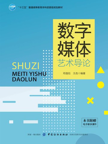 【電子書】数字媒体艺术导论