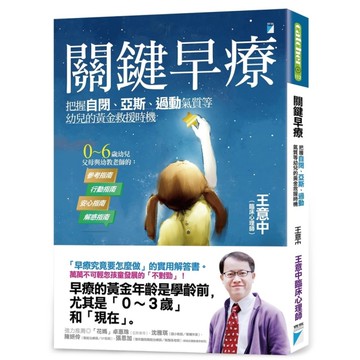 關鍵早療：把握自閉、亞斯、過動氣質等幼兒的黃金救援時機