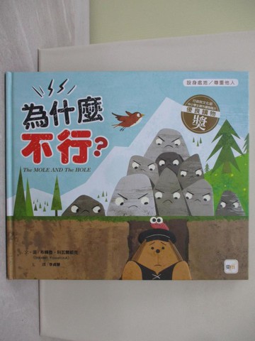 【書寶二手書T1／少年童書_Z4U】【品格教育繪本：設身處地／尊重他人】為什麼不行？_布賴登．科瓦爾祖克,  李貞慧