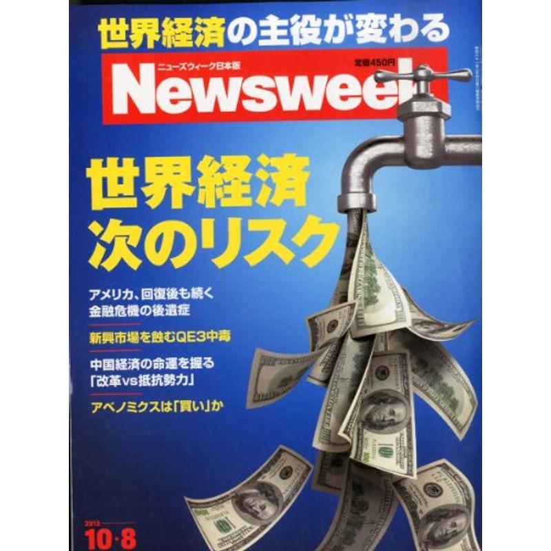 Newsweek (ニューズウィーク日本版) 2013年 10 8号 世界経済 金融危機後のリスク