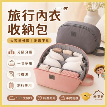 【台灣現貨😊18H內出貨】大容量分隔旅行內衣收納包 手提便攜行李箱整理 防塵耐用 玫瑰粉摩卡灰 出國媽媽首選化妝盥洗袋