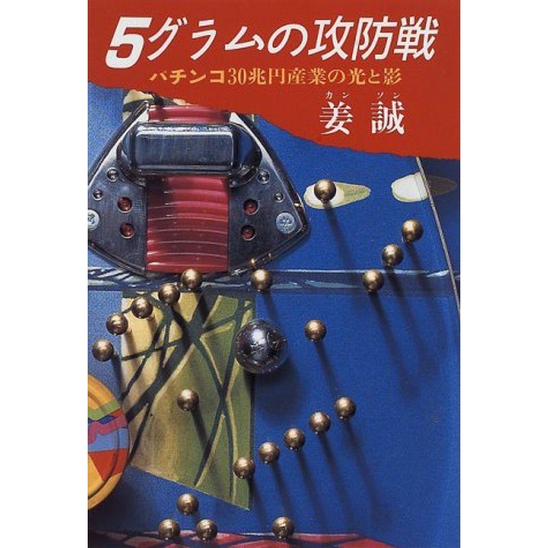 5グラムの攻防戦?パチンコ30兆円産業の光と影