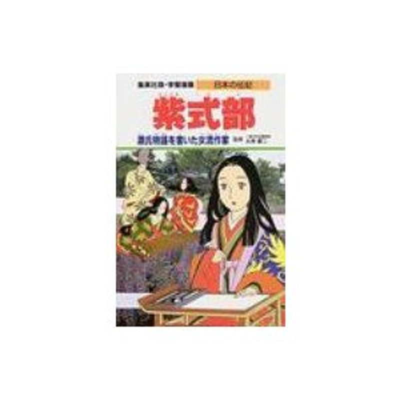 人物叢書 新裝版 紫式部