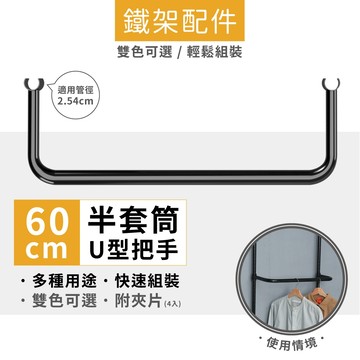 【鐵架配件】U型把手配件60cm 掛架 吊衣桿 掛衣桿 層架配件 U型把手 鐵架 層架 推車桿 頂天立地配件