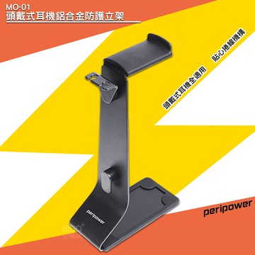 「3C特選」peripower MO-01 頭戴式耳機鋁合金防護立架 耳機架 頭戴型耳機架【領券滿額再折千12/31止】