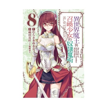 異世界魔王與召喚少女的奴隸魔術(8)
