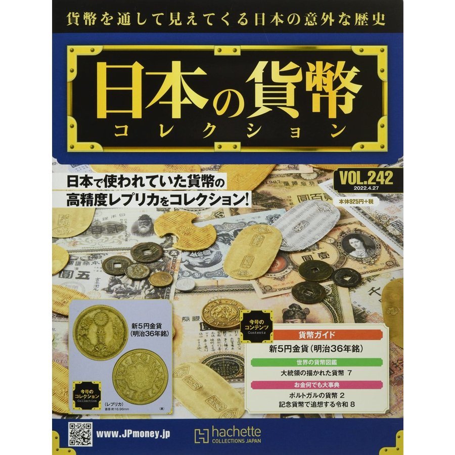 週刊日本の貨幣コレクション　Vol.242