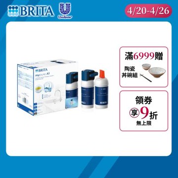 【BRITA官方】mypure A1 長效型櫥下濾水系統+A1000濾芯(共2芯) [超大濾水量 2年超值組]