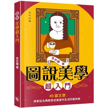 圖說美學超入門
