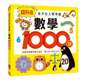 數學1000題：幼升小全方位入學準備