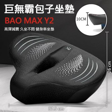 巨無霸包子坐墊 健身車/飛輪 大屁股坐墊 中空透氣 升級避震 柔軟舒適 自行車可用 BAO MAX Y2