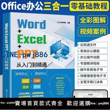 【店家補貼】Word+Excel+PPT從入門到精通計算機應用基礎電腦辦公軟體學習教程書表格制作書籍office數據處理與分析大全文員零基礎自學教材