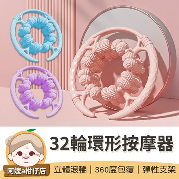 [立體滾輪] 滾輪舒壓環 32輪環形按摩器 環形夾腿器 32滾輪按摩器 32輪夾腿按摩器