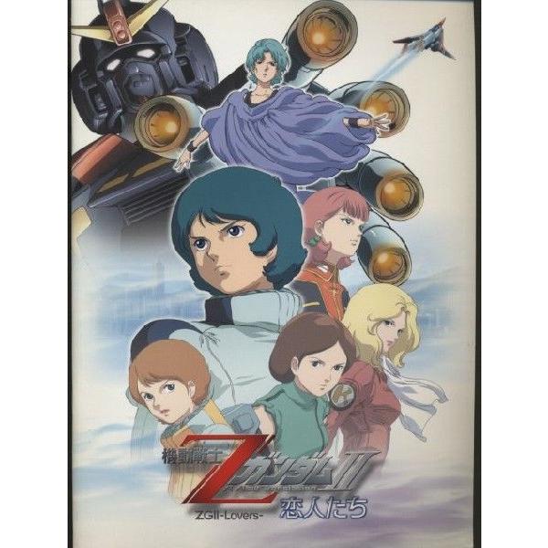 劇場映画版 機動戦士ΖガンダムII A New Translation -恋人たち-　パンフレット(中古)