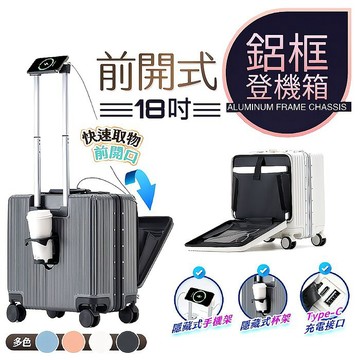 FJ多功能18吋前掀式鋁框防爆行李箱/登機箱KA18(USB延伸充電孔方便充電 杯架