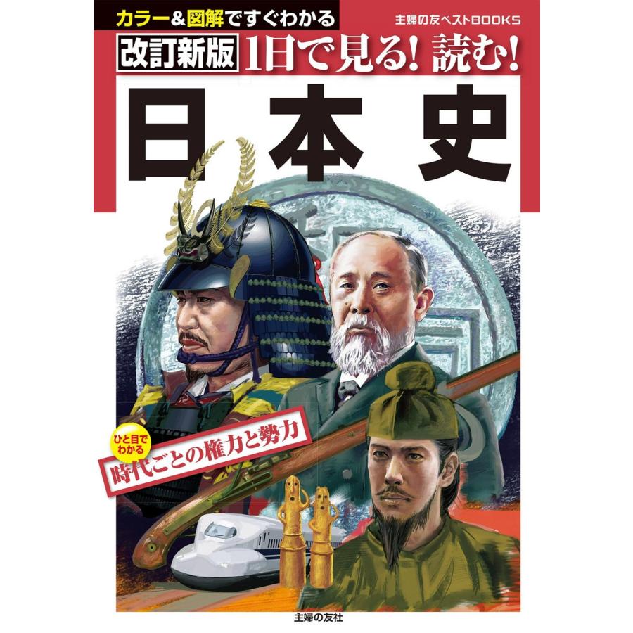 1日で見る 読む 日本史 カラー 図解ですぐわかる ひと目でわかる時代ごとの権力と勢力 主婦の友社