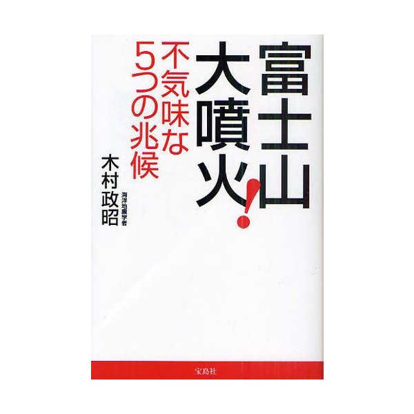 富士山大噴火 不気味な5つの兆候 通販 Lineポイント最大0 5 Get Lineショッピング