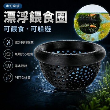 【水幻奇境】漂浮餵食圈 魚缸餵食器 浮水餵食圈 魚蝦餵食圈 魚飼料集中餵食 魚缸躲避屋 蝦缸水草缸適用