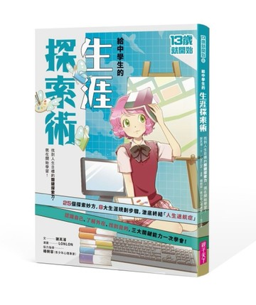 13歲就開始-給中學生的生涯探索術（新版）[二手書_良好]
