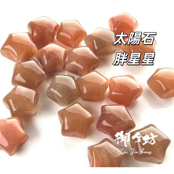 【御金坊手作材料】太陽石 胖星星太陽石 金沙太陽石 日長石 金星長石 日光石散珠 橙月光 散珠 DIY材料