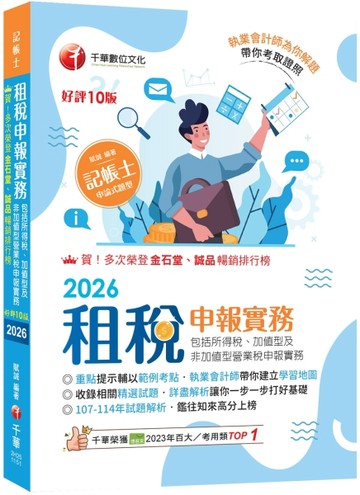 2026【執業會計師帶你建立學習地圖】租稅申報實務(包括所得稅ˋ加值型及非加值型營業稅申報實務