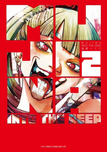 MUJINA INTO THE DEEP（2）[二手書_近全新]
